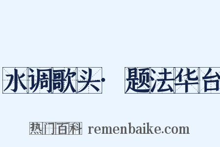 水调歌头·题法华台是什么意思的图片
